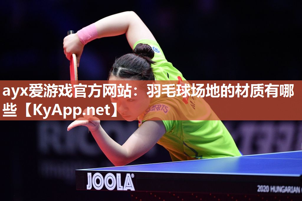 羽毛球场地的材质有哪些 羽毛球场地的材质有哪些