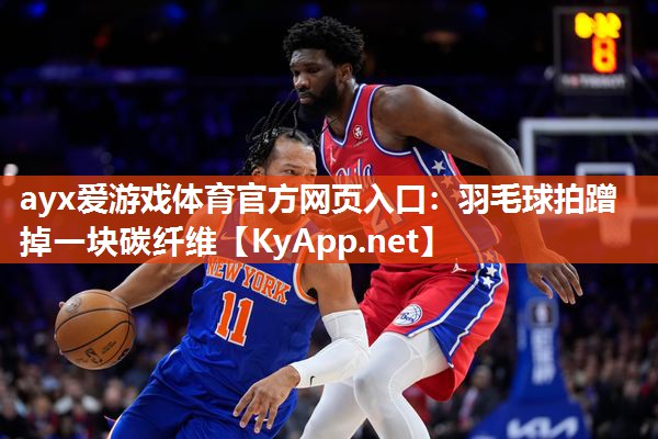 羽毛球拍蹭掉一块碳纤维 羽毛球拍蹭掉一块碳纤维