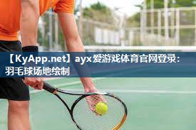 羽毛球场地绘制 羽毛球场地绘制