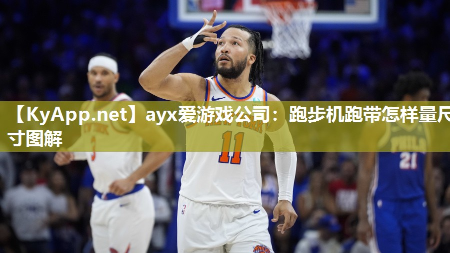 跑步机跑带怎样量尺寸图解 跑步机跑带怎样量尺寸图解