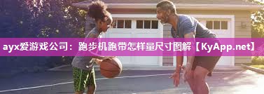 跑步机跑带怎样量尺寸图解 跑步机跑带怎样量尺寸图解