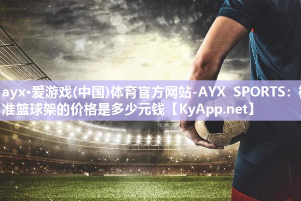 标准篮球架的价格是多少元钱