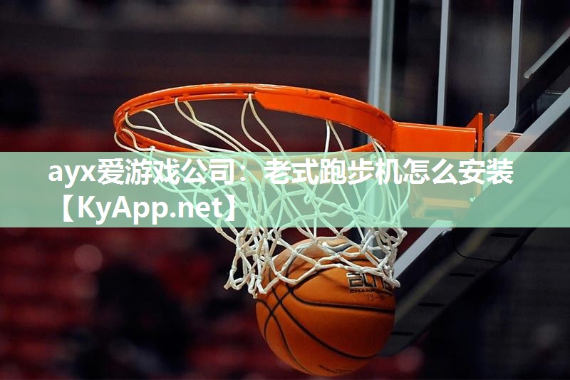 老式跑步机怎么安装 老式跑步机怎么安装