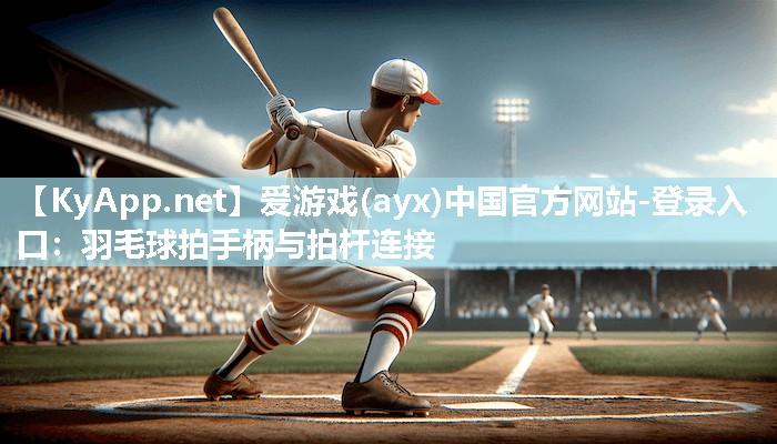 羽毛球拍手柄与拍杆连接 羽毛球拍手柄与拍杆连接
