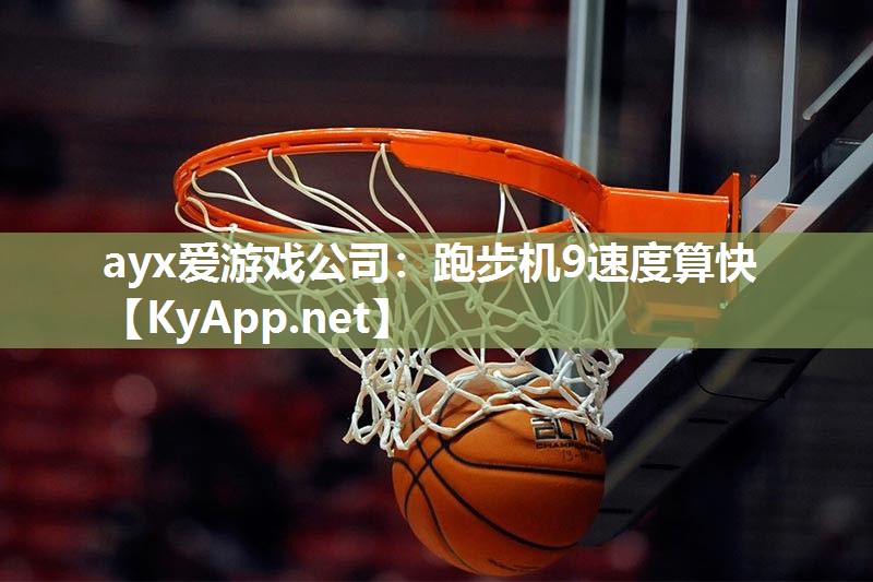 跑步机9速度算快 跑步机9速度算快