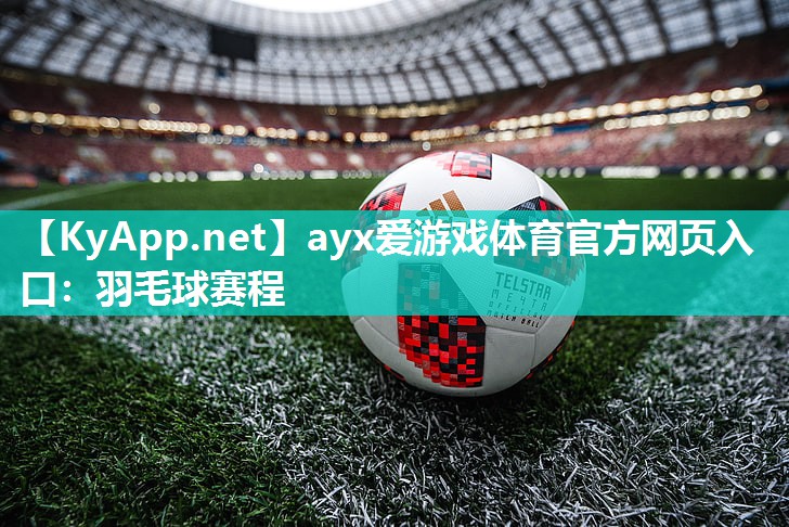 羽毛球赛程 羽毛球赛程