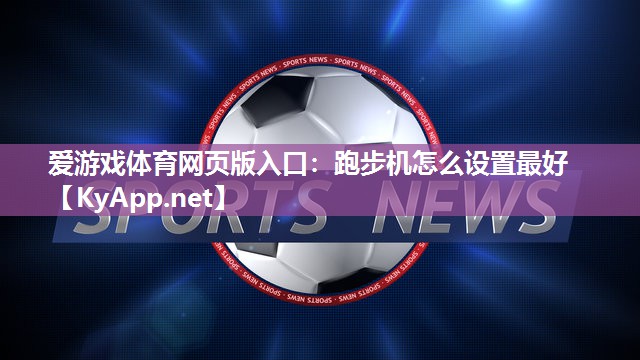 跑步机怎么设置最好 跑步机怎么设置最好