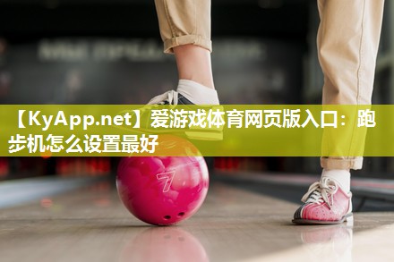 跑步机怎么设置最好 跑步机怎么设置最好