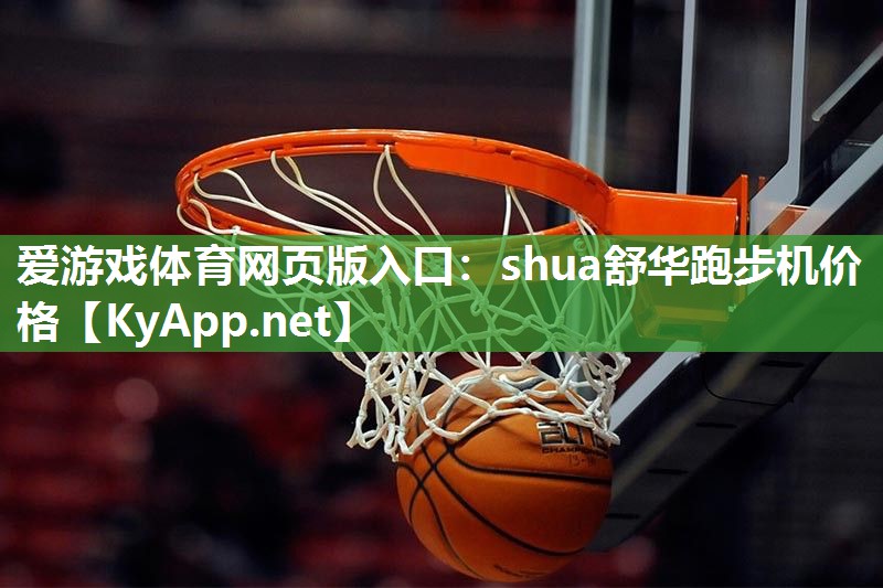 shua舒华跑步机价格 shua舒华跑步机价格