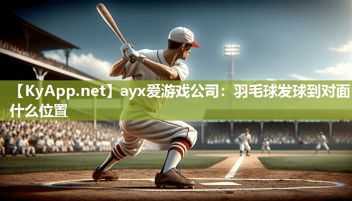 羽毛球发球到对面什么位置 羽毛球发球到对面什么位置